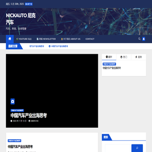 NICKAUTO 尼克汽车 – 汽车，科技，自动驾驶