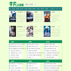 千凡小说网_最新最热门小说_免费看小说_无弹窗-首页