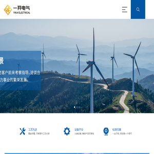 山东一开电气设备有限公司_高、低压输配电设备企业