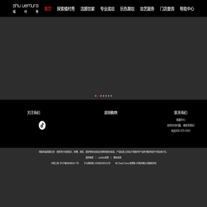 植村秀官方网站 shu uemura 亚洲专业彩妆护肤品牌