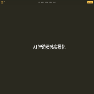 草图里-AI驱动的在线装修设计平台