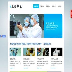 上海和生化妆品有限公司 - 专业化妆品OEM/ODM企业