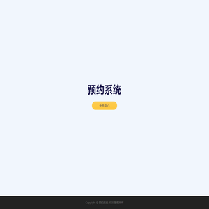 预约系统