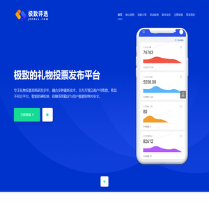 极致评选-极致的礼物投票发布平台