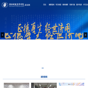湖南财政经济学院新闻网