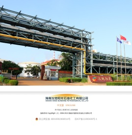海南汉地阳光石油化工有限公司 - -石油化工