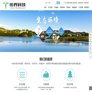 湖北拓界科技有限公司_水文地质_工程地质_生态环境