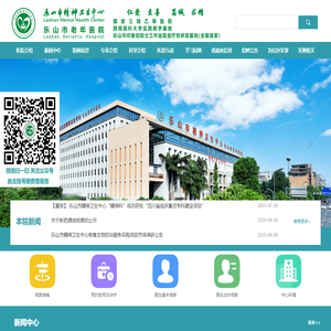 乐山市精神卫生中心