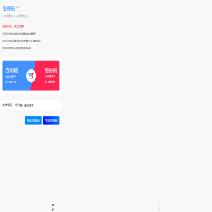 安停码