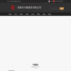常熟市兴顺模具有限公司_常熟市兴顺模具有限公司