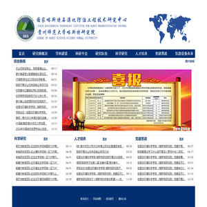 贵州师范大学喀斯特研究院  国家喀斯特石漠化防治工程技术研究中心