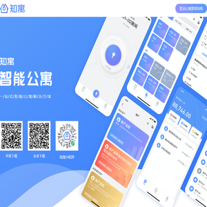 知寓 - 智能化公寓SaaS系统