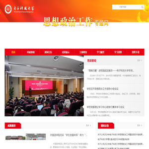 思想政治工作专题网