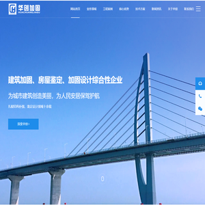 广州华创建筑加固工程有限公司 - 结构加固补强_房屋鉴定服务_结构加固设计