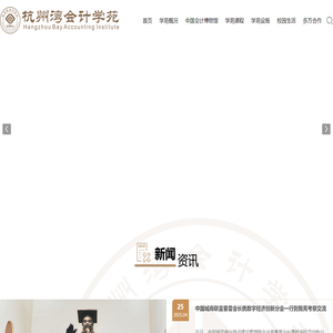 杭州湾会计学苑【官网】