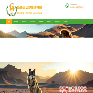 新疆天山野生动物园有限公司_新疆天山野生动物园有限公司
