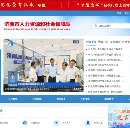 济南市人力资源和社会保障局