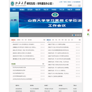 山西大学研究生院