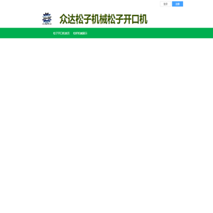 松子机械，松子开口机，全自动榛子开口机