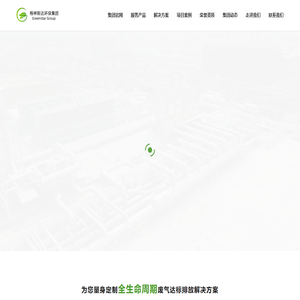 格林斯达 - 世界级智能化全生命周期废气达标排放解决方案提供商