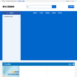 黑龙江亚勋商贸有限公司-办公用品-办公耗材-办公设备