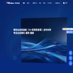深圳传世智慧科技有限公司-领先企业优选的「AI+系统性变革」合作伙伴