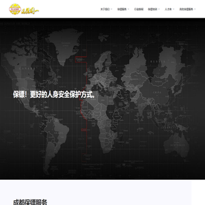 成都保镖公司-私人保镖公司-特种兵保镖公司-成都远德国一保镖公司