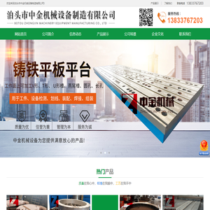 泊头市中金机械设备制造有限公司-铸铁平台，焊接平台，铸件厂，机床铸件