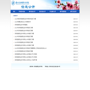 深圳信息职业技术学院信息公开网