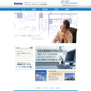 上海天進網絡技術有限公司 ｜ オフィストータルサポート