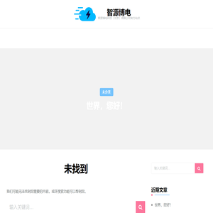 智源博电 – 智源博电科技（北京）有限公司官方站点