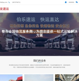 吾发速运-整合全国物流服务商，为货主提供一站式运输解决方案