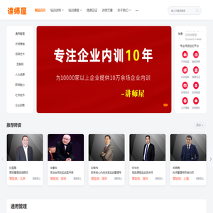 讲师屋-找培训讲师、找专家、找嘉宾大咖-专业师资经纪平台