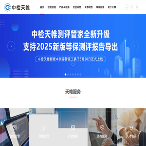 中检集团天帷信息技术股份有限公司-专注网络安全合规治理服务