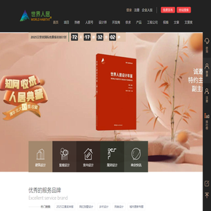 世界人居网|WORLD HABITAT,人居环境全领域设计平台-人居号自媒体入驻与产业资源精准对接