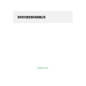 郑州农方便生物科技有限公司