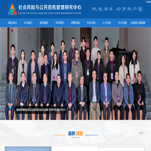 社会风险与公共危机管理研究中心
