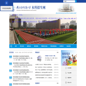 对外经济贸易大学本科招生网