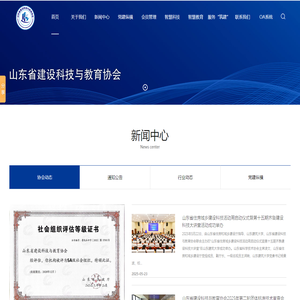 山东省建设科技与教育协会