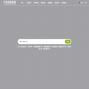中国投资促进