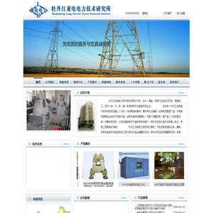 牡丹江龙电电力技术研究所