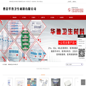 曹县华鲁卫生材料有限公司