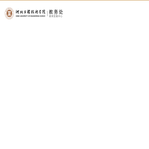 教务处（教师发展中心）-河北工程技术学院