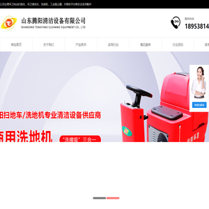 电动驾驶式扫地车|自动洗地机|多功能清扫车|工业环卫吸尘洒水扫地一体车-山东腾阳清洁设备有限公司