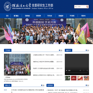 桂林理工大学党委研究生工作部