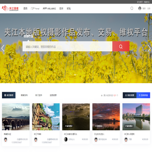 摄协之家 - 夹江图库 - 本地版权摄影作品发布、交易、维权平台 -  我爱夹江网 -  Powered by Discuz!