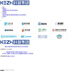 数字基础设施（投资、设计、建设、运营）产业生态建设_科智集团