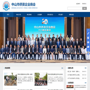 中山市侨资企业商会