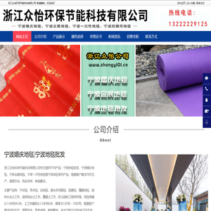 宁波地毯批发_宁波婚庆地毯_宁波会展地毯_宁波一次性地毯-浙江众怡环保节能科技有限公司