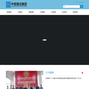 深圳中程建设集团有限公司